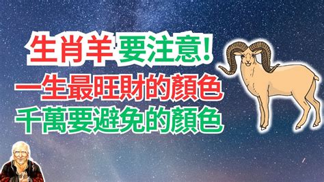 屬羊適合什麼顏色|屬羊的適合什麼顏色？